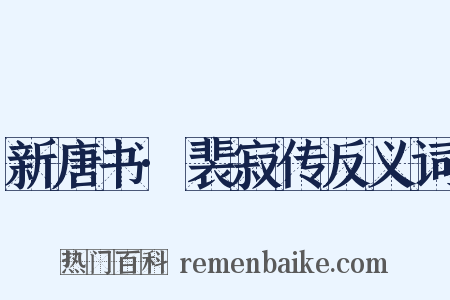 新唐书·裴寂传反义词是什么意思的图片